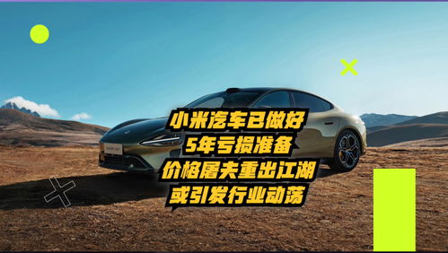 小米汽车会亏损多少